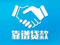 北京13私借空放短借-北京13信用贷款哪家好-北京13民间短期私借借款
