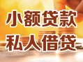 北京13私人24小时借钱|北京13民间应急贷款|北京13空放上门放款
