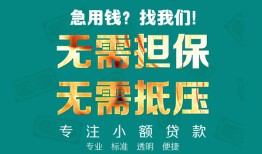 北京13信用贷款-北京13小额短借-北京13民间私借