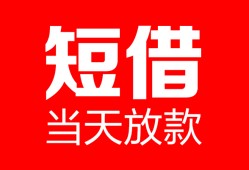 北京13私人空放二次私借-北京13身份证贷款在线-北京13哪里可以借钱
