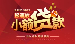 北京13用身份证借私借-北京13应急借钱空放-北京13个人借钱长期