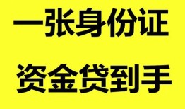 北京13私人空放-北京13民间借贷当天放款-北京13身份证抵押贷款