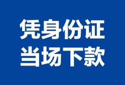北京13哪里可以借钱-北京13私借空放短借-北京13用身份证借私借