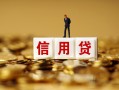 北京13无抵押小额贷款-北京13小额贷款-北京13小额短借