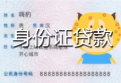 北京13私人装修贷款-北京13小额私人借贷-北京13身份证怎么贷款