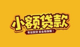 北京13哪里有小额贷款-北京13信用贷款哪家好-北京13急需借钱可以找我