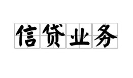 北京13民间借贷无视黑白-北京13民间借贷无视黑白-北京13地区公积金信用贷款