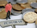 北京13民间私人借贷-北京13民间借贷当天下款-北京13个人抵押贷款