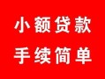 北京13私借空放免费上门-北京13个人身份证贷款-北京13应急借钱空放