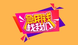 北京13无抵押信用贷款-北京13民间借贷无抵押-北京13民间小额借贷